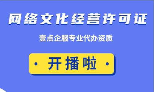 網(wǎng)絡(luò)文化經(jīng)營許可證 申辦成功后的合規(guī)經(jīng)營責(zé)任不容忽視